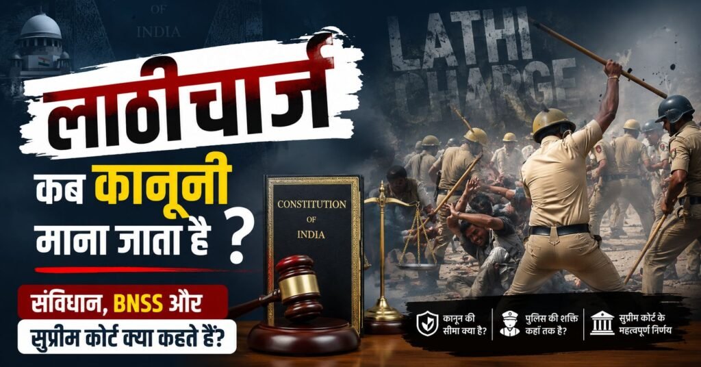 प्रदर्शन के दौरान पुलिस लाठीचार्ज दर्शाता चित्र, जिसमें संविधान, BNSS और सुप्रीम कोर्ट के अनुसार लाठीचार्ज की कानूनी जानकारी दी गई है।