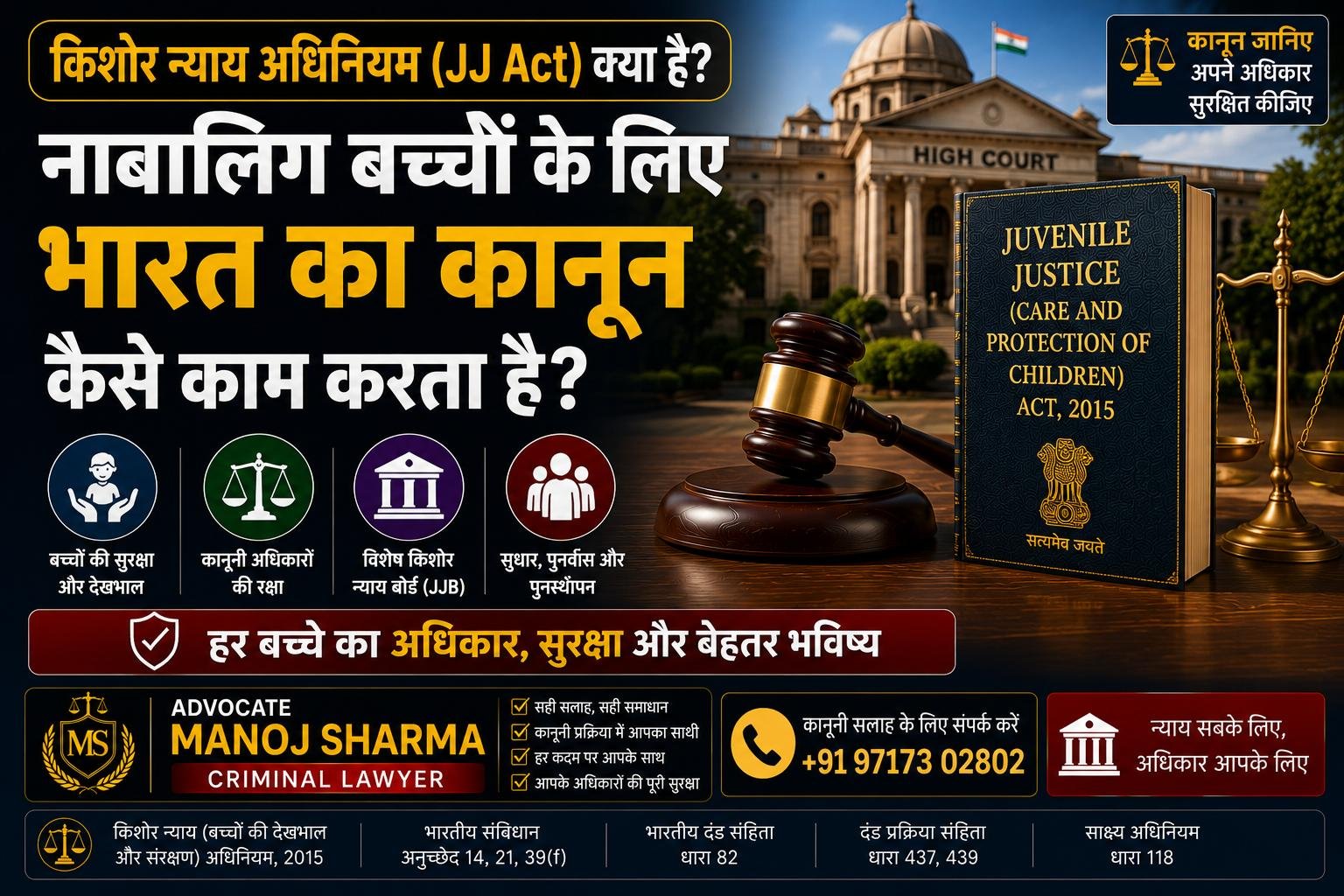 किशोर न्याय अधिनियम JJ Act और नाबालिग बच्चों के लिए भारत का कानून