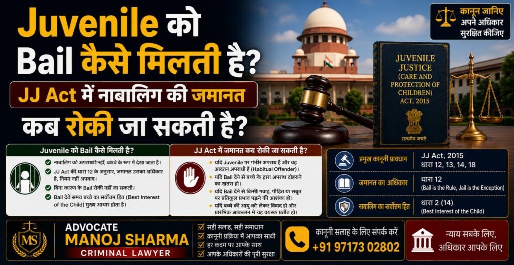 Juvenile को Bail कैसे मिलती है JJ Act Section 12