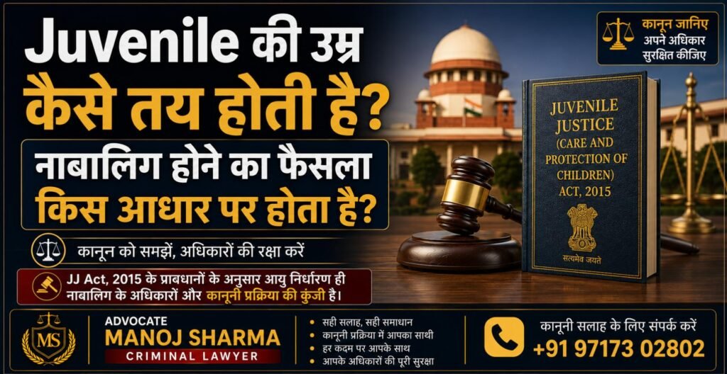 Juvenile की उम्र कैसे तय होती है JJ Act Section 94