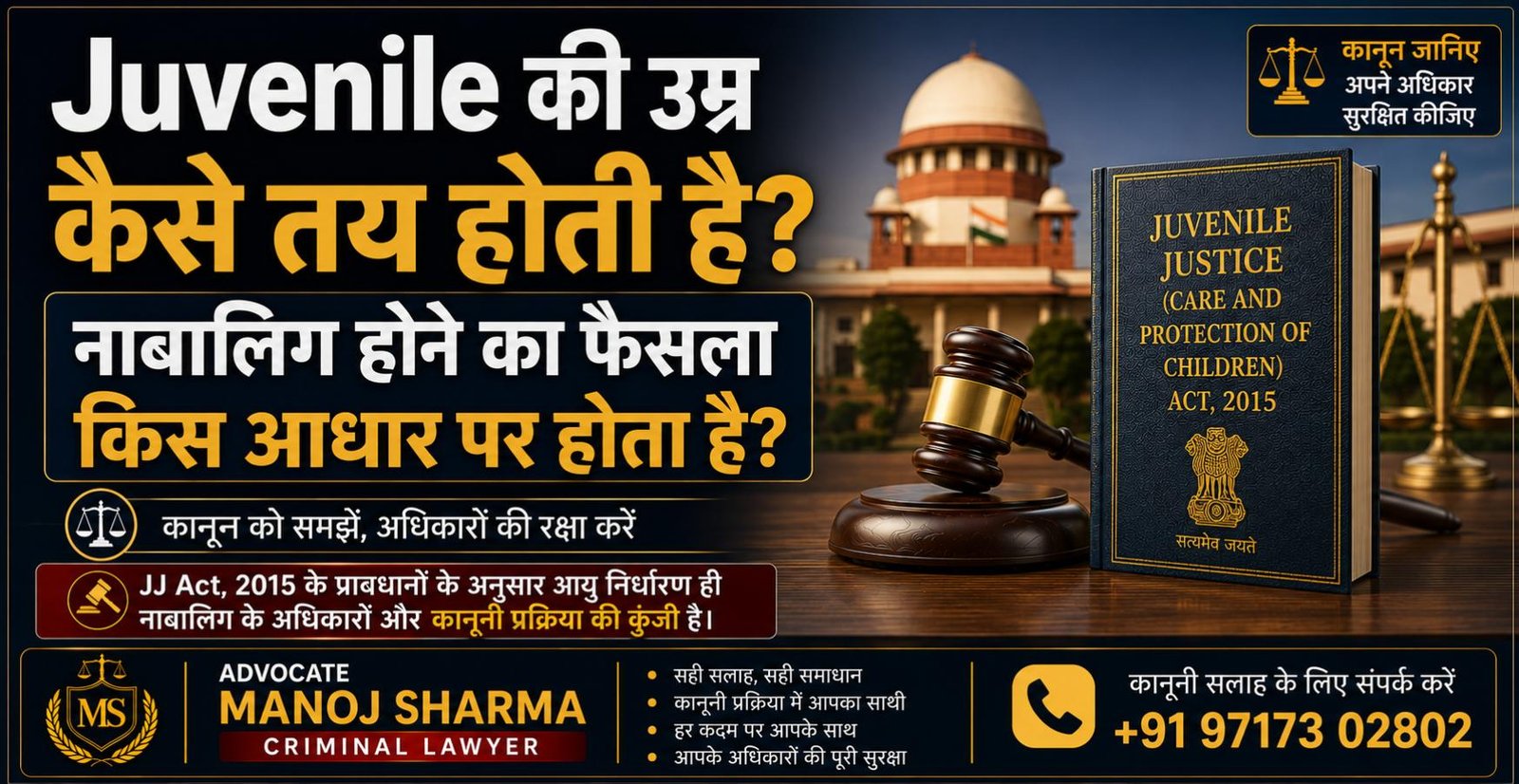 Juvenile की उम्र कैसे तय होती है JJ Act Section 94
