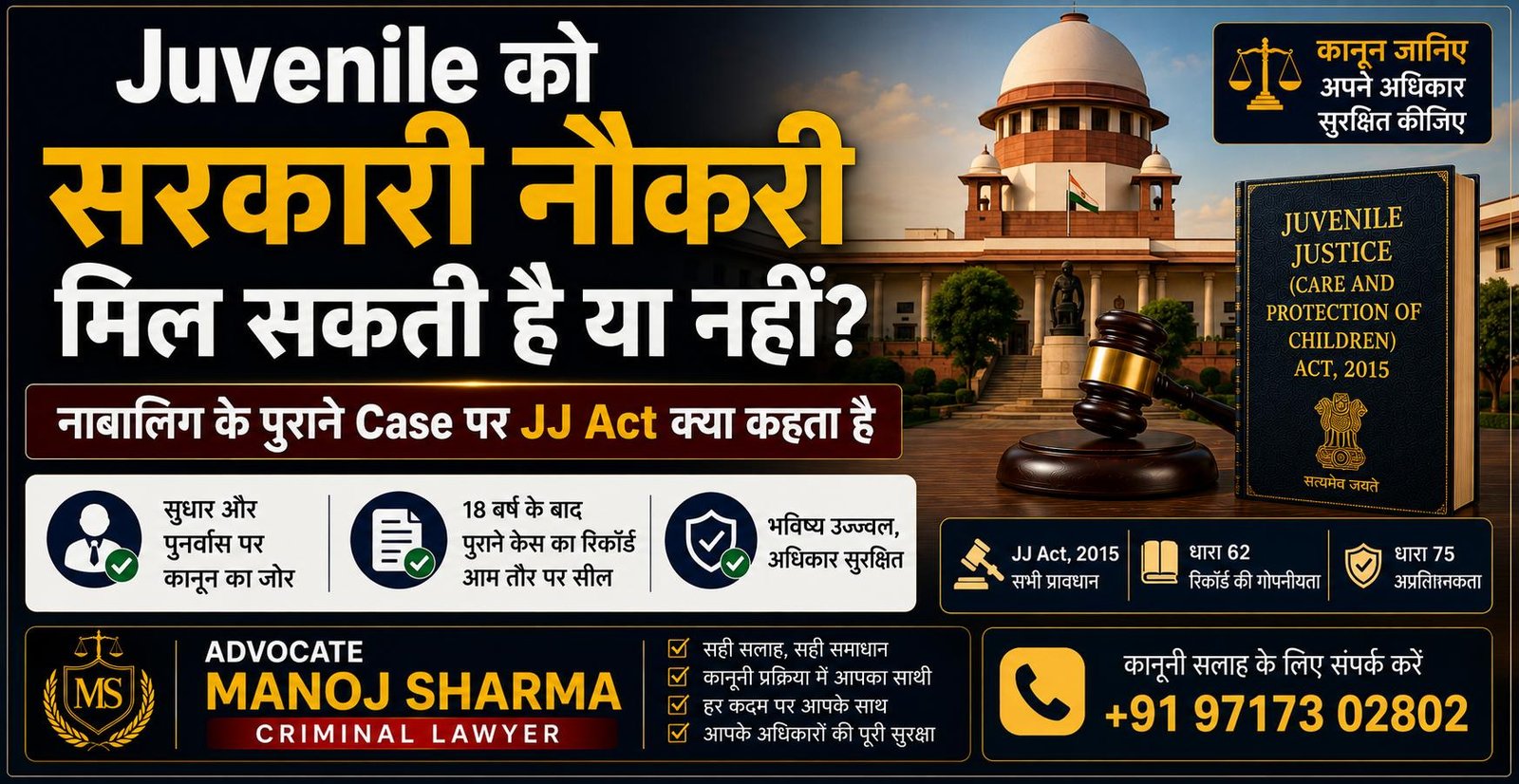 Juvenile को सरकारी नौकरी मिल सकती है JJ Act Section 24