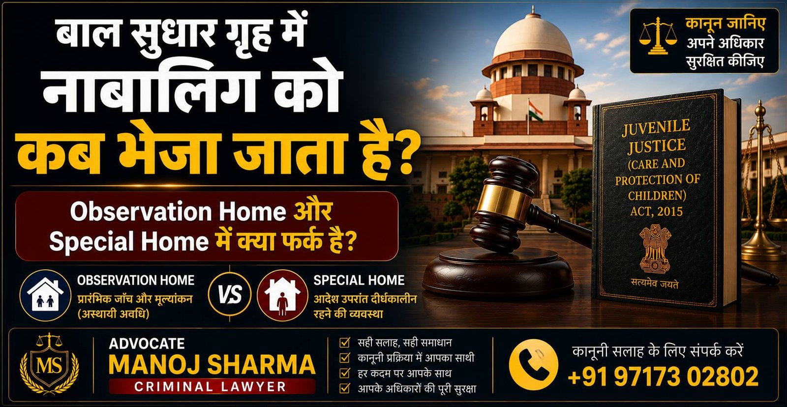 बाल सुधार गृह में नाबालिग को कब भेजा जाता है Observation Home Special Home