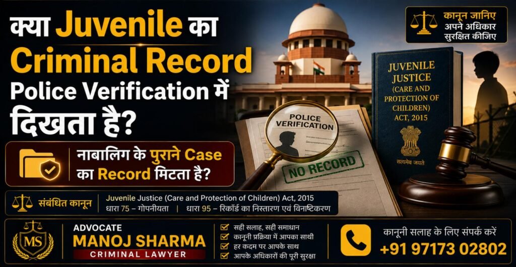 Juvenile Criminal Record Police Verification और JJ Act Section 24