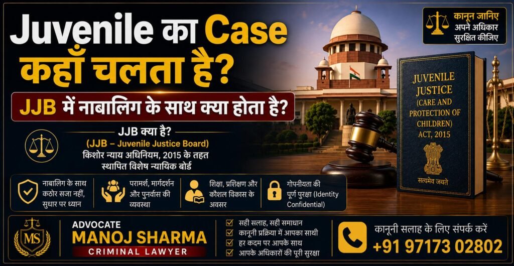 Juvenile का Case कहाँ चलता है और JJB में क्या होता है