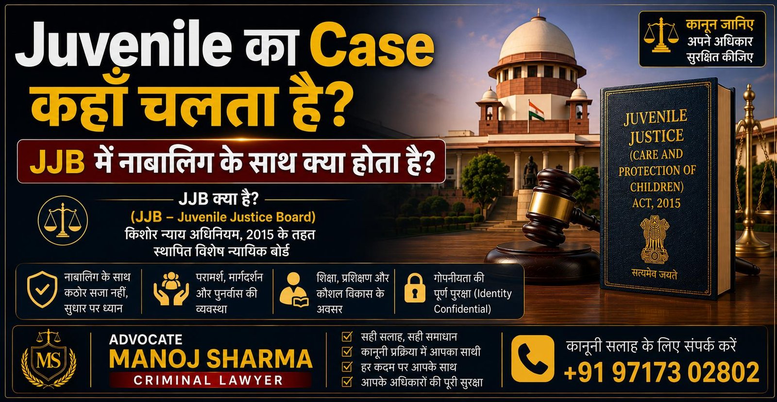Juvenile का Case कहाँ चलता है और JJB में क्या होता है