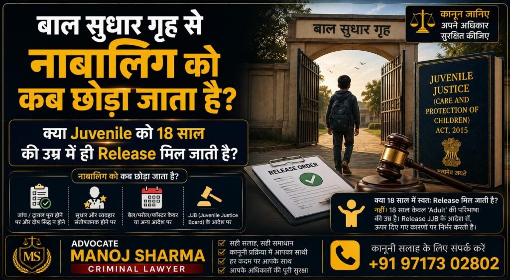 बाल सुधार गृह से Juvenile Release और 18 साल के बाद की कानूनी स्थिति