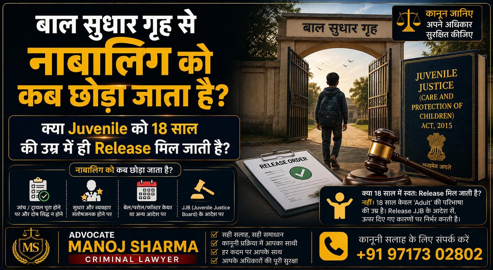 बाल सुधार गृह से Juvenile Release और 18 साल के बाद की कानूनी स्थिति