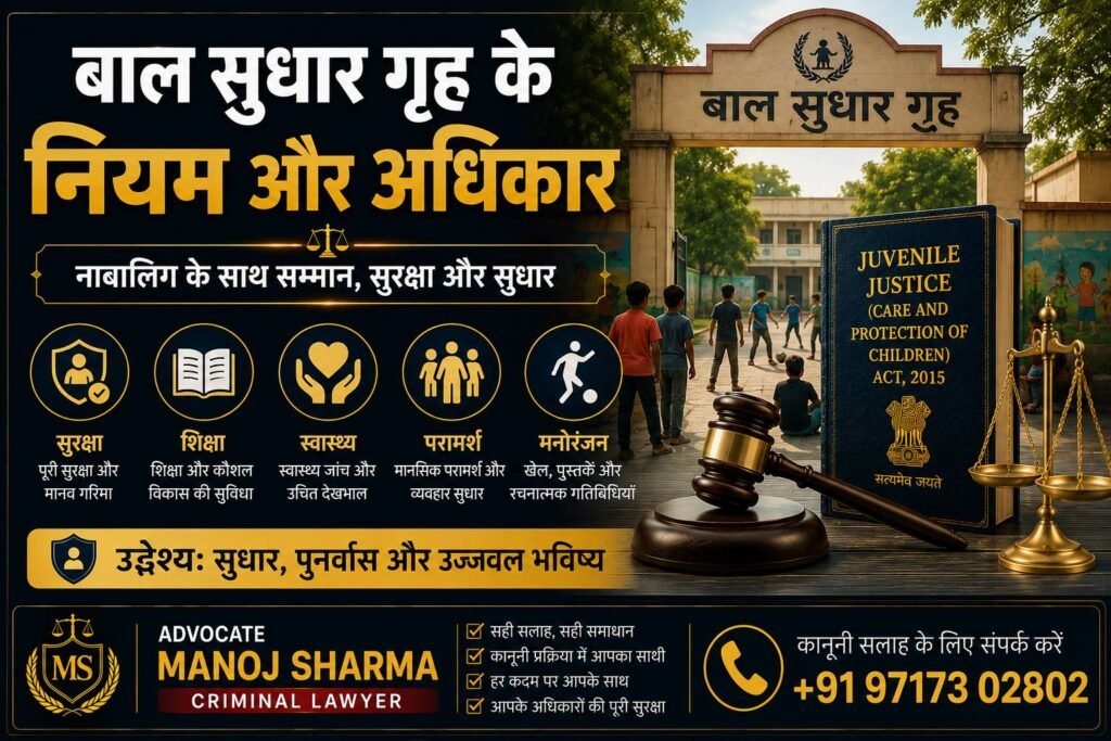 बाल सुधार गृह के नियम और Juvenile के अधिकार