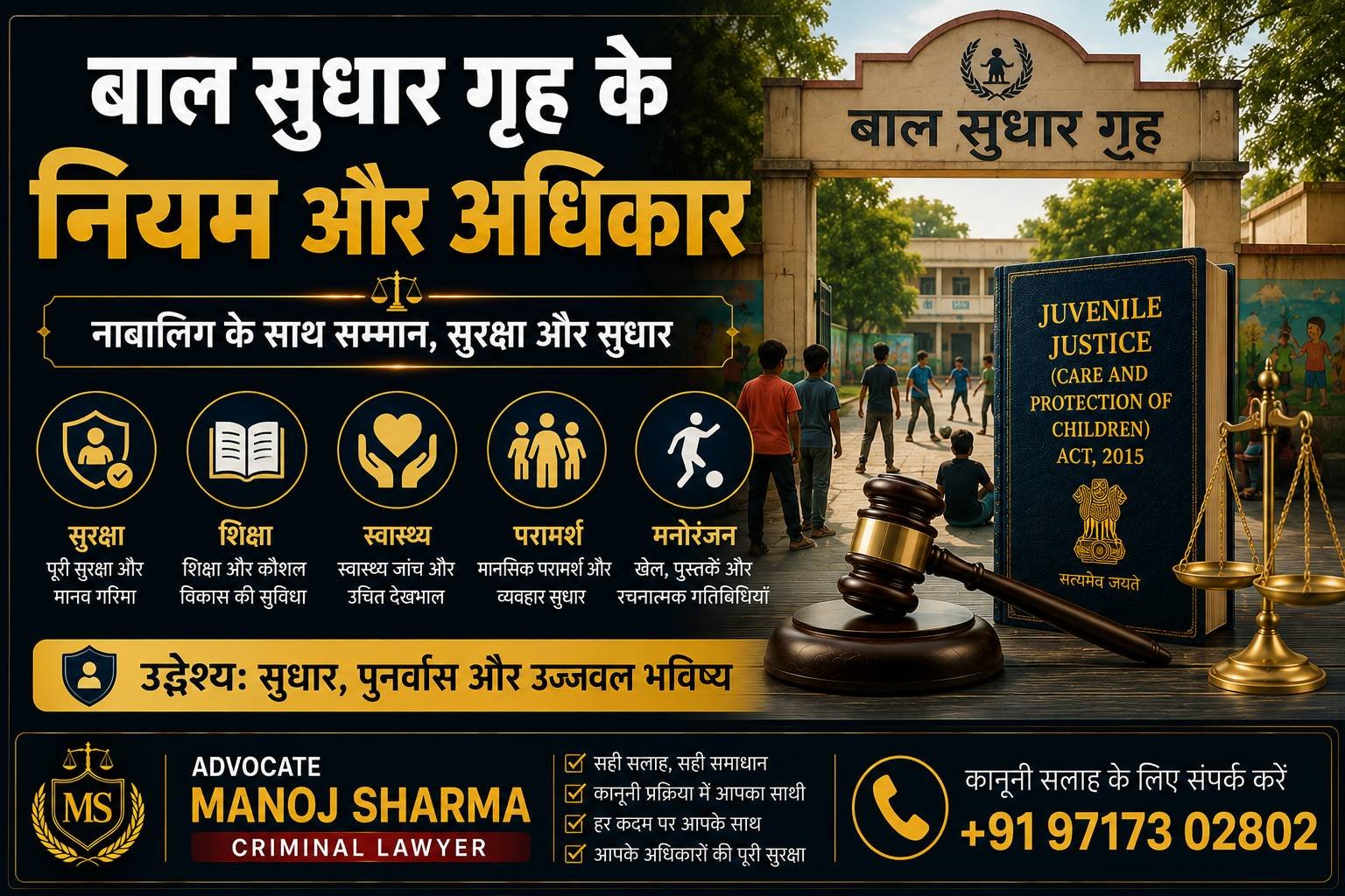बाल सुधार गृह के नियम और Juvenile के अधिकार