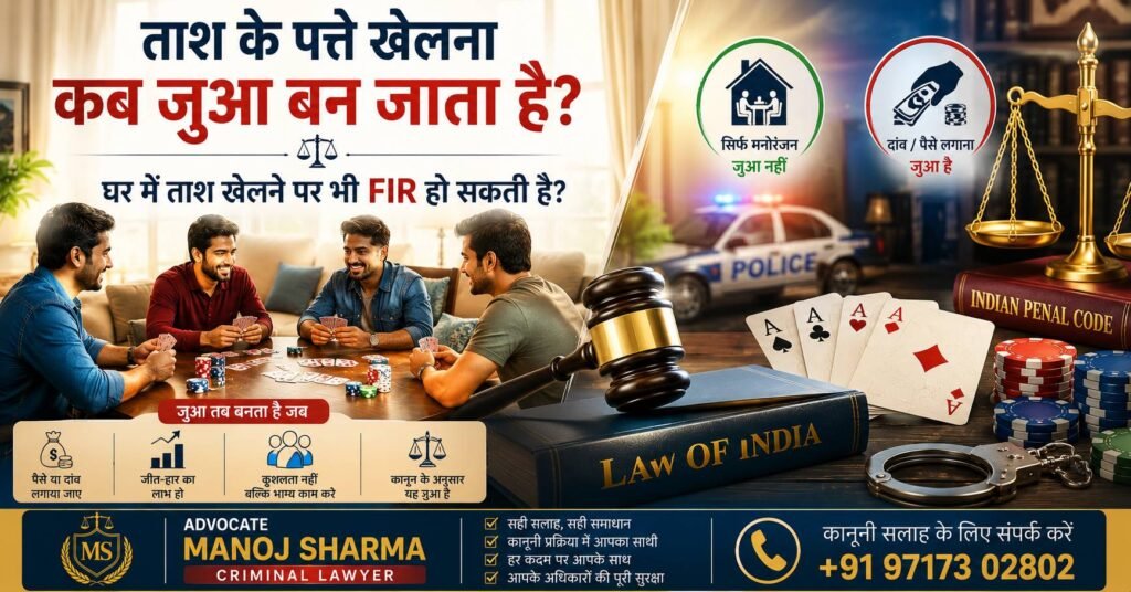ताश के पत्ते खेलना कब जुआ बन जाता है और FIR की कानूनी स्थिति