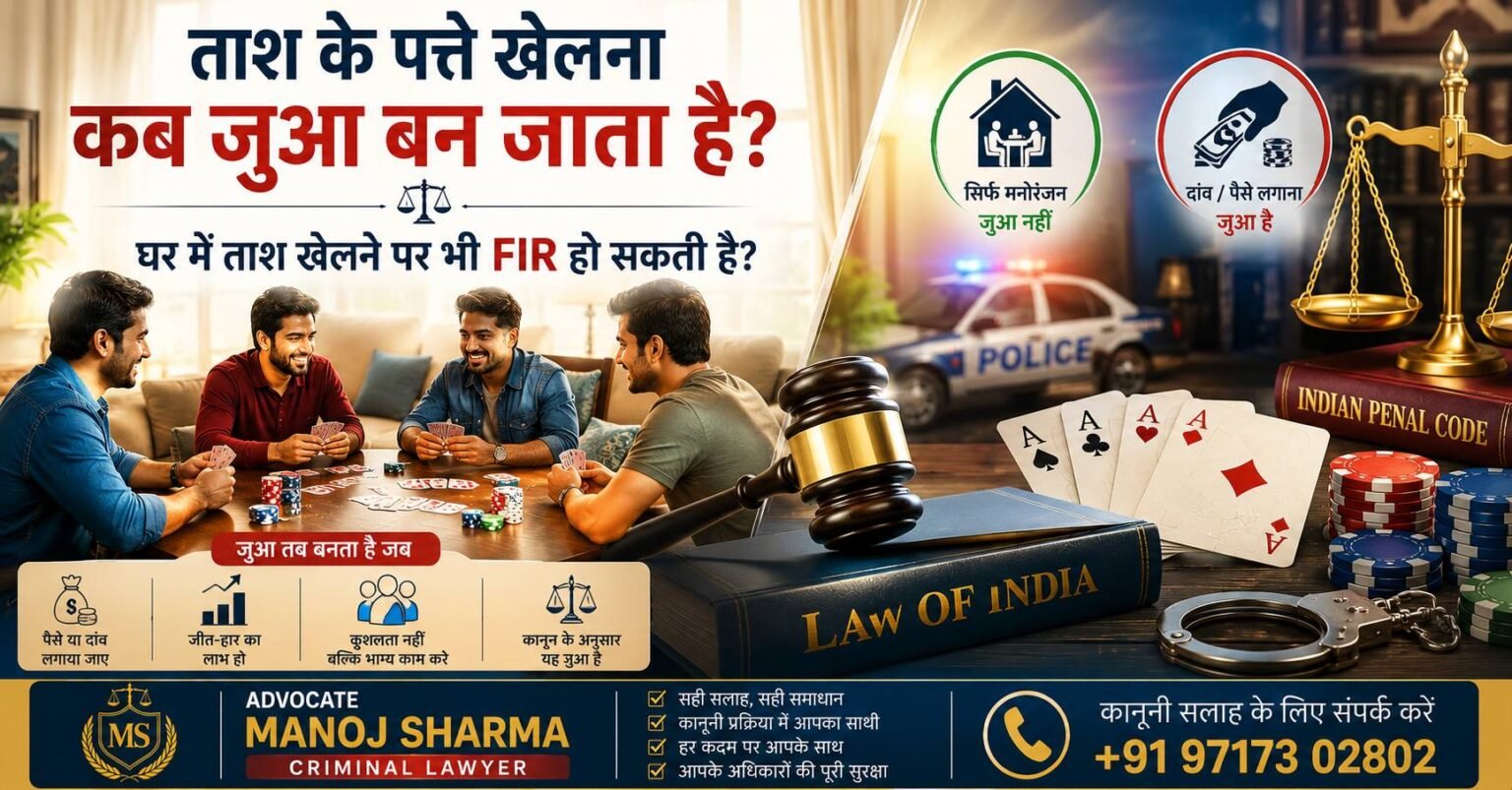 ताश के पत्ते खेलना कब जुआ बन जाता है और FIR की कानूनी स्थिति