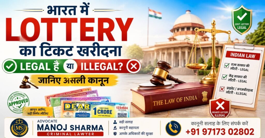 भारत में Lottery का टिकट खरीदना Legal है या Illegal