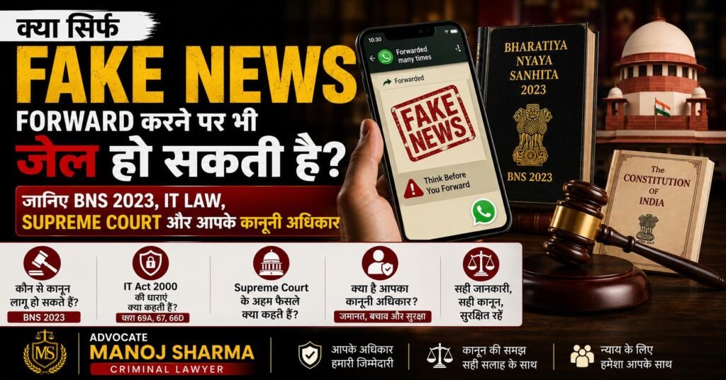 Fake News Forward करने पर कानून | BNS 2023, IT Law और Supreme Court के नियम