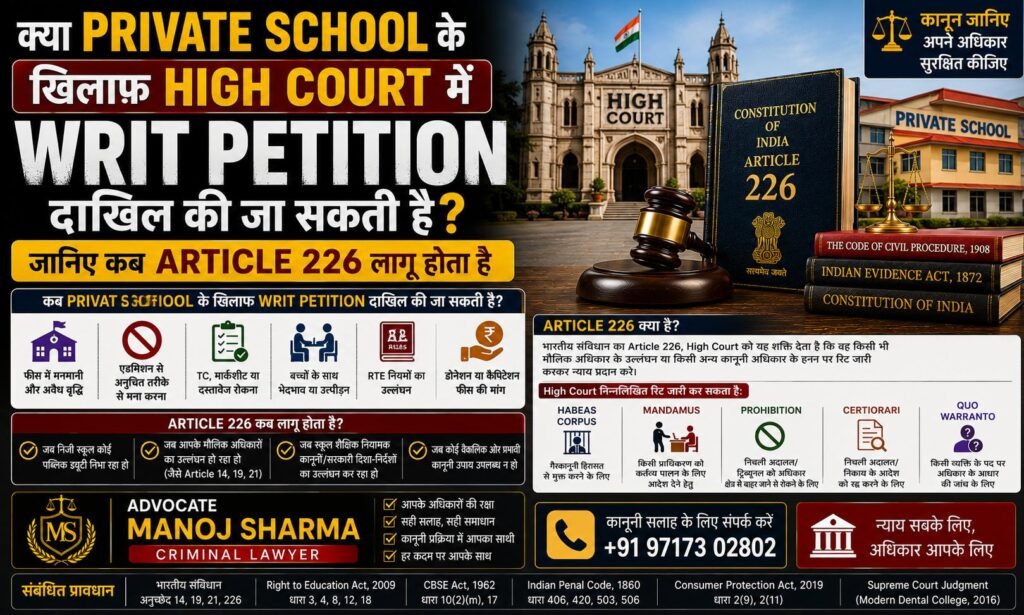 क्या Private School के खिलाफ High Court में Writ Petition दाखिल की जा सकती है | Article 226 Guide