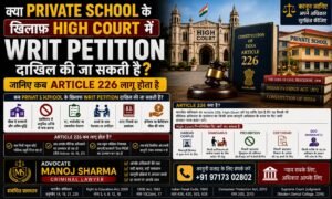 क्या Private School के खिलाफ High Court में Writ Petition दाखिल की जा सकती है | Article 226 Guide