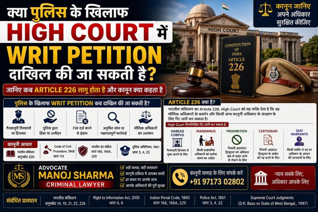 क्या पुलिस के खिलाफ High Court में Writ Petition दाखिल की जा सकती है | Article 226 Guide