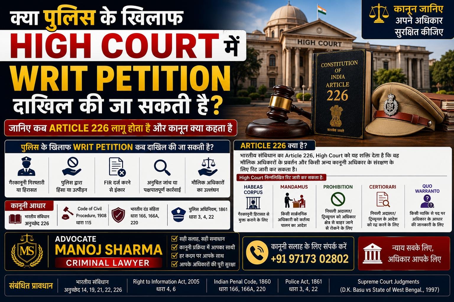 क्या पुलिस के खिलाफ High Court में Writ Petition दाखिल की जा सकती है | Article 226 Guide