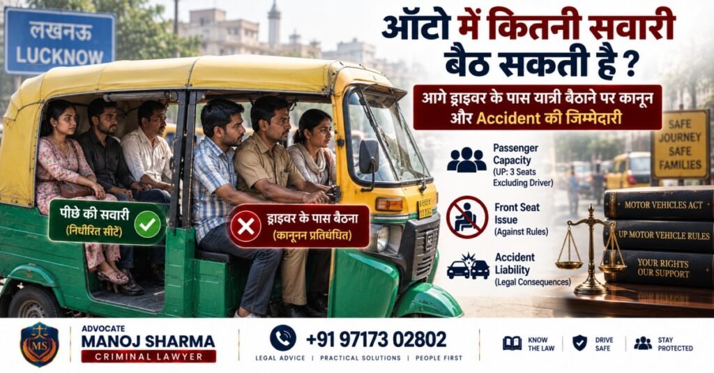 ऑटो में कितनी सवारी बैठ सकती हैं और आगे passenger बैठाने का कानून