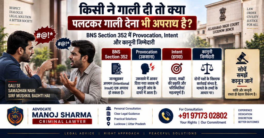 किसी ने गाली दी तो पलटकर गाली देने पर BNS Section 352 का कानून