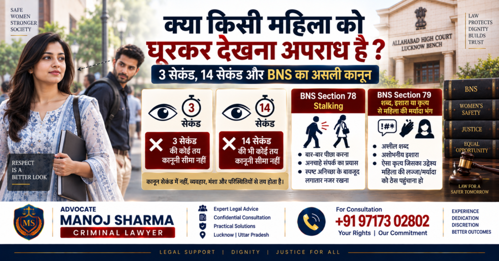 महिला को घूरकर देखने पर BNS कानून और criminal liability