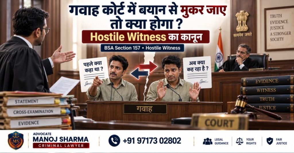 गवाह कोर्ट में बयान से मुकरने पर Hostile Witness का कानूनी प्रभाव