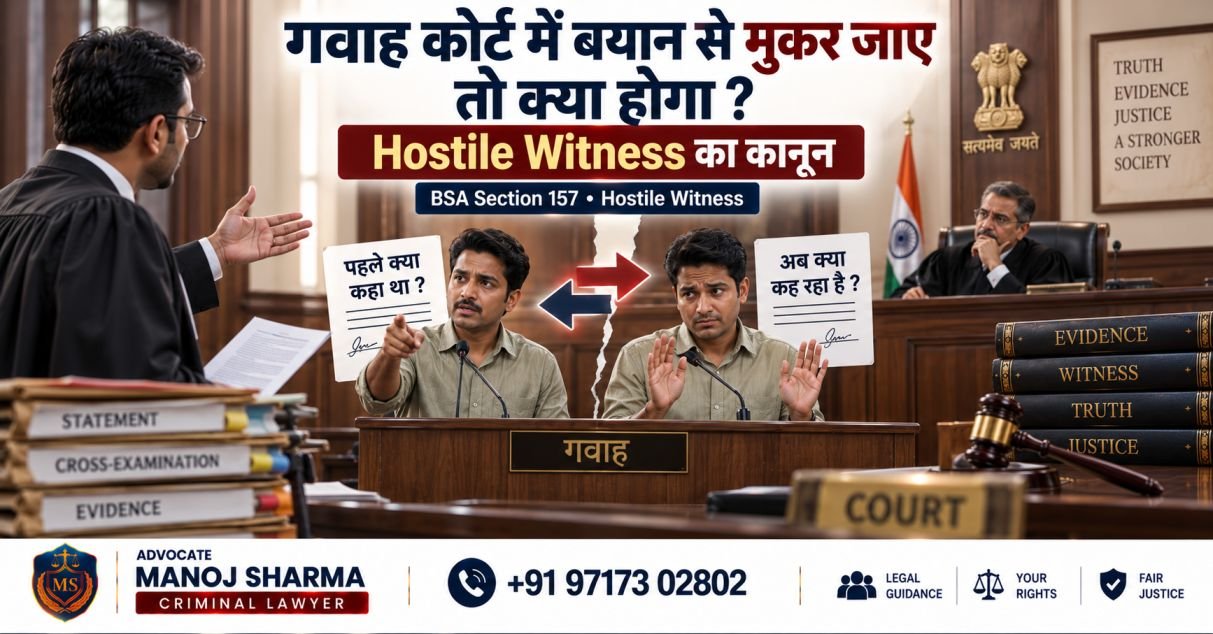 गवाह कोर्ट में बयान से मुकरने पर Hostile Witness का कानूनी प्रभाव