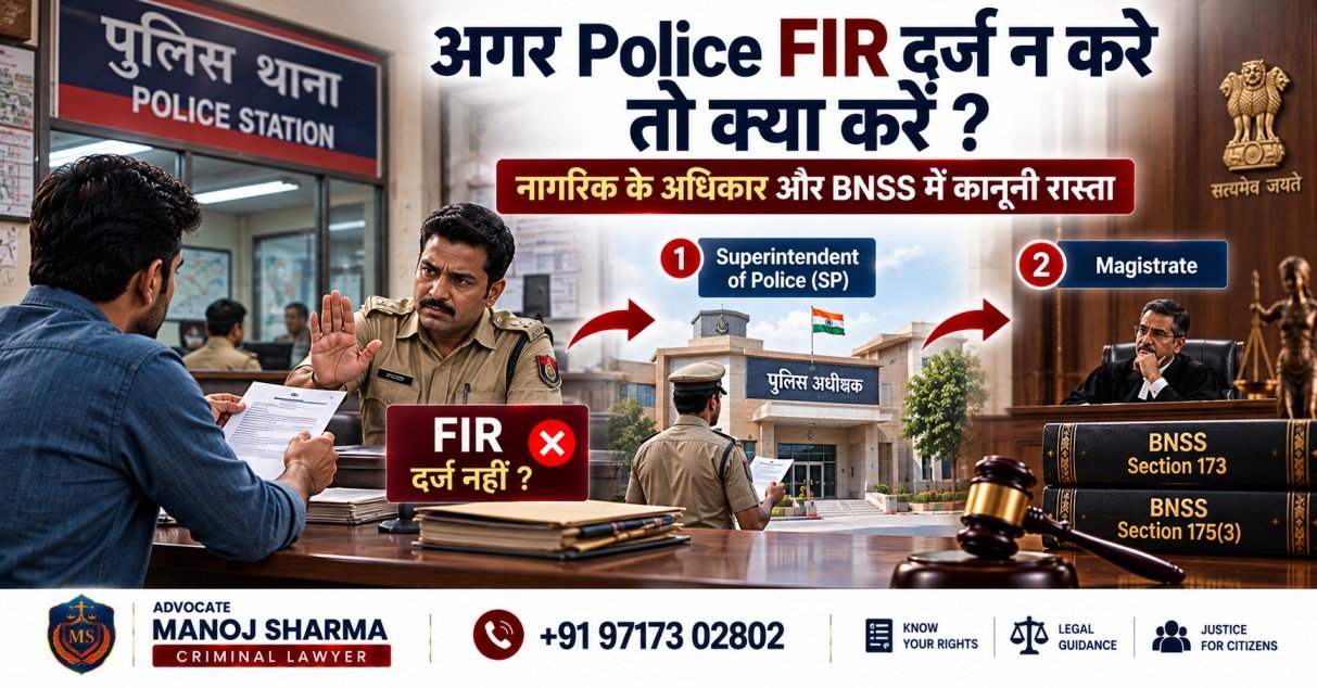 Police FIR दर्ज न करे तो क्या करें? BNSS में कानूनी रास्ता