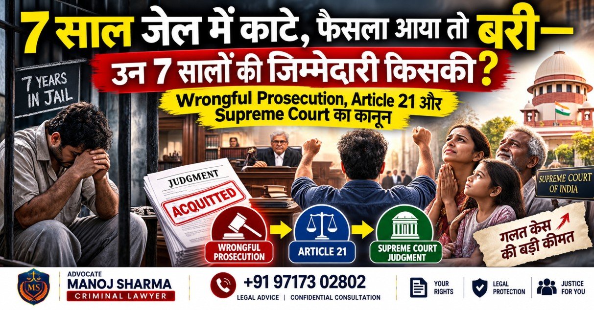 7 साल जेल के बाद बरी होने पर Wrongful Prosecution और Article 21 का कानून