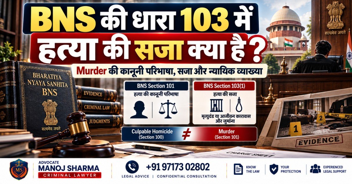 BNS की धारा 103 में हत्या की सजा और Murder की कानूनी व्याख्या