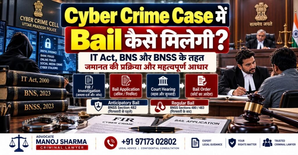 Cyber Crime Case में Bail की प्रक्रिया और IT Act BNS BNSS के तहत कानूनी आधार