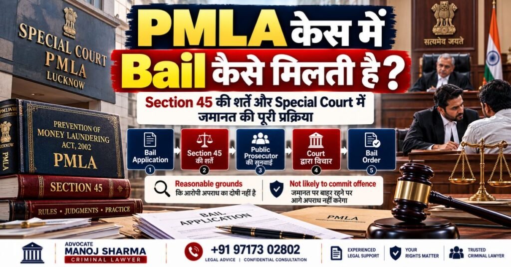 PMLA Case में Bail और Section 45 की शर्तें