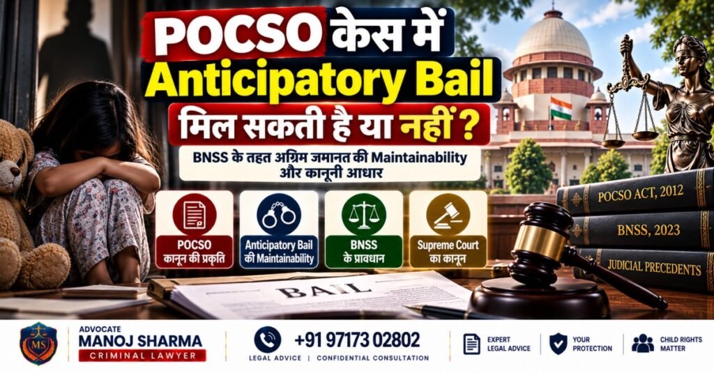 POCSO केस में Anticipatory Bail और BNSS Section 482 की कानूनी स्थिति