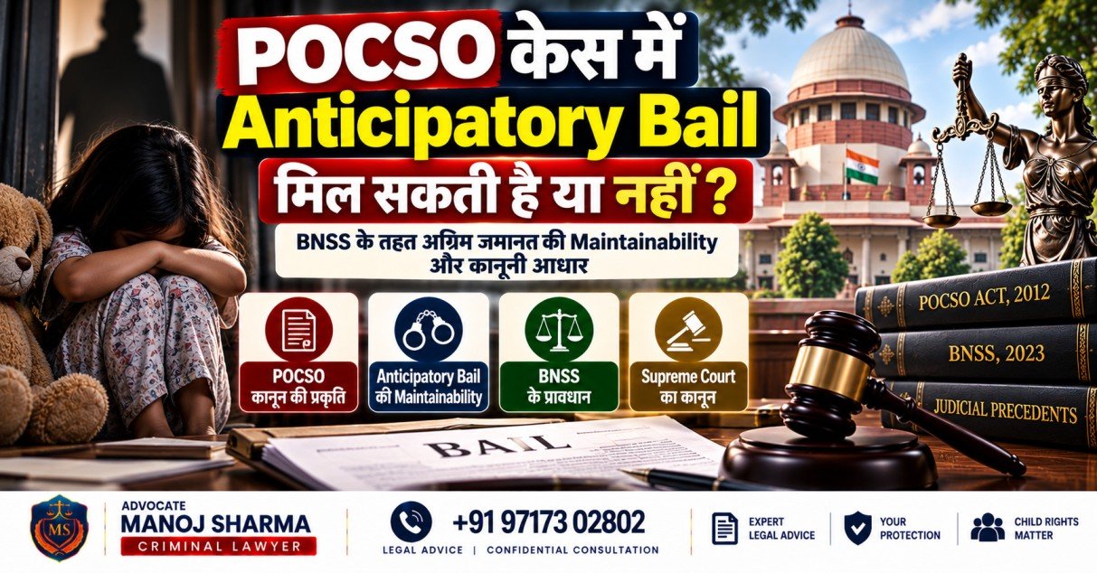 POCSO केस में Anticipatory Bail और BNSS Section 482 की कानूनी स्थिति